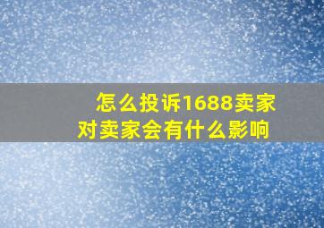 怎么投诉1688卖家 对卖家会有什么影响